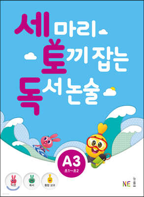 세 마리 토끼 잡는 독서 논술 A3
