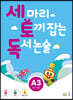 세 마리 토끼 잡는 독서 논술 A3