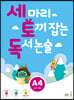 세 마리 토끼 잡는 독서 논술 A4