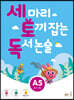 세 마리 토끼 잡는 독서 논술 A5