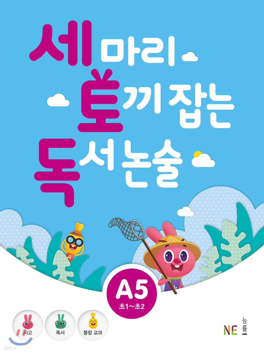 세 마리 토끼 잡는 독서 논술 A5