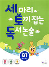 세 마리 토끼 잡는 독서 논술 B1