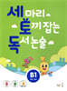 세 마리 토끼 잡는 독서 논술 B1