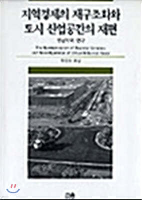 지역경제의 재구조화와 도시 산업공간의 재편