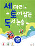 세 마리 토끼 잡는 독서 논술 B2