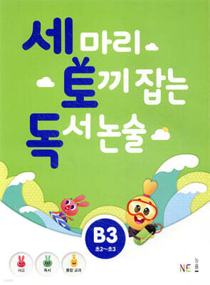세 마리 토끼 잡는 독서 논술 B3