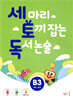 세 마리 토끼 잡는 독서 논술 B3
