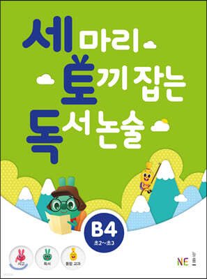 세 마리 토끼 잡는 독서 논술 B4