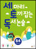 세 마리 토끼 잡는 독서 논술 B4