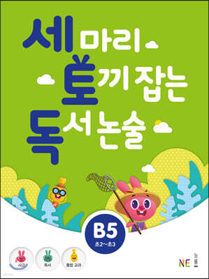 세 마리 토끼 잡는 독서 논술 B5