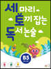 세 마리 토끼 잡는 독서 논술 B5
