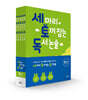 세 마리 토끼 잡는 독서 논술 B단계 세트