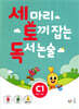 세 마리 토끼 잡는 독서 논술 C1