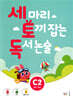 세 마리 토끼 잡는 독서 논술 C2