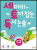 세 마리 토끼 잡는 독서 논술 C3