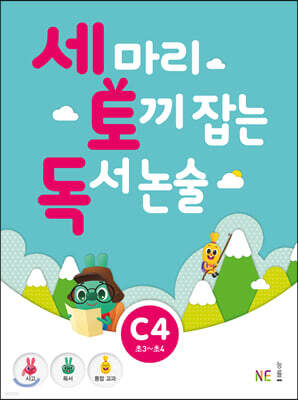 세 마리 토끼 잡는 독서 논술 C4