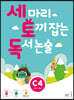세 마리 토끼 잡는 독서 논술 C4