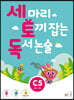 세 마리 토끼 잡는 독서 논술 C5