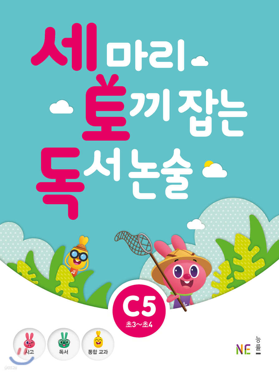 세 마리 토끼 잡는 독서 논술 C5