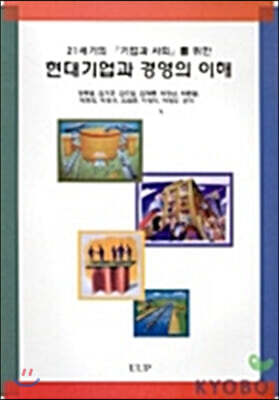 현대기업과 경영의 이해
