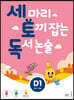 세 마리 토끼 잡는 독서 논술 D1