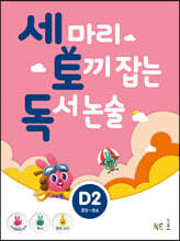 세 마리 토끼 잡는 독서 논술 D2