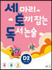세 마리 토끼 잡는 독서 논술 D2