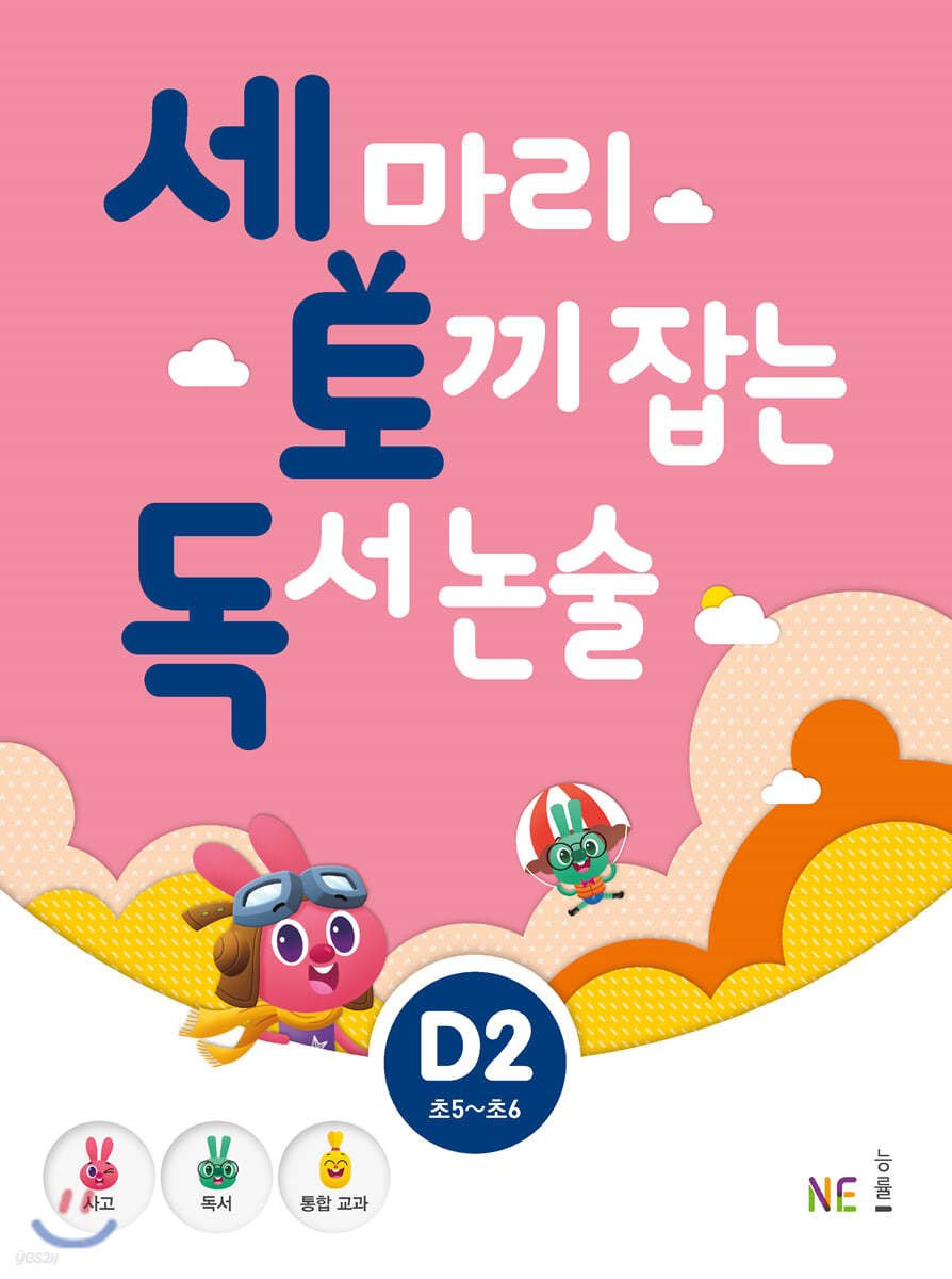 세 마리 토끼 잡는 독서 논술 D2