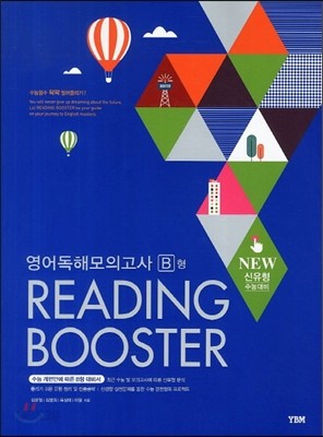 리딩 부스터 Reading Booster 영어 독해 모의고사 B형 (2013년)