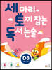 세 마리 토끼 잡는 독서 논술 D3