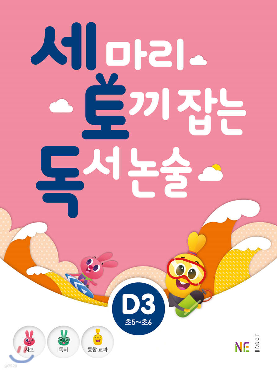 세 마리 토끼 잡는 독서 논술 D3