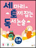 세 마리 토끼 잡는 독서 논술 D4