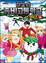 좀비고등학교 코믹스 16