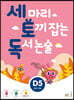 세 마리 토끼 잡는 독서 논술 D5