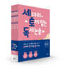세 마리 토끼 잡는 독서 논술 D단계 세트