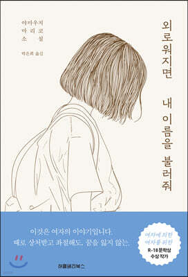 외로워지면 내 이름을 불러줘
