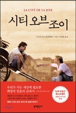 시티 오브 조이