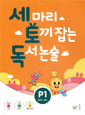 세 마리 토끼 잡는 독서 논술 P1