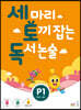 세 마리 토끼 잡는 독서 논술 P1