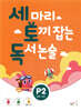 세 마리 토끼 잡는 독서 논술 P2