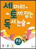 세 마리 토끼 잡는 독서 논술 P3