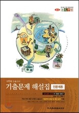 기출문제 해설집 인문계용 (2013년)