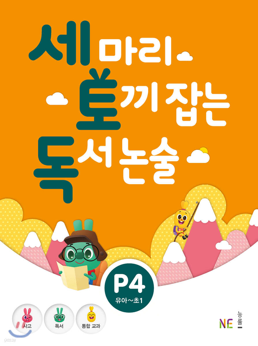 세 마리 토끼 잡는 독서 논술 P4