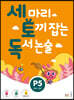 세 마리 토끼 잡는 독서 논술 P5