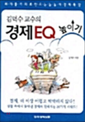 김덕수 교수의 경제 EQ 높이기