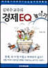 김덕수 교수의 경제 EQ 높이기