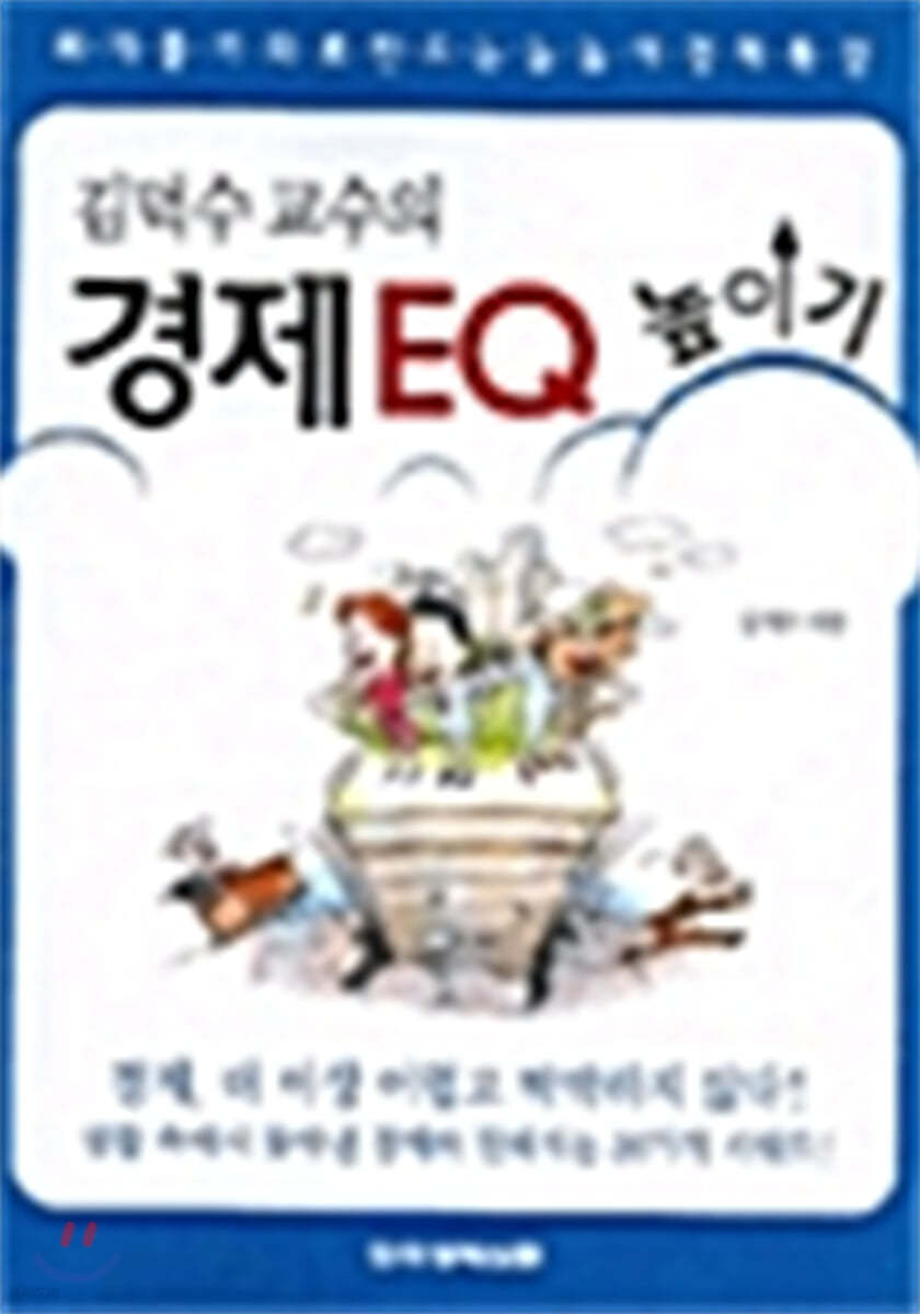 김덕수 교수의 경제 EQ 높이기