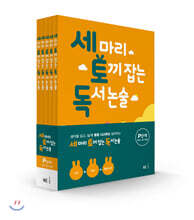 세 마리 토끼 잡는 독서 논술 P단계 세트