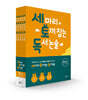 세 마리 토끼 잡는 독서 논술 P단계 세트