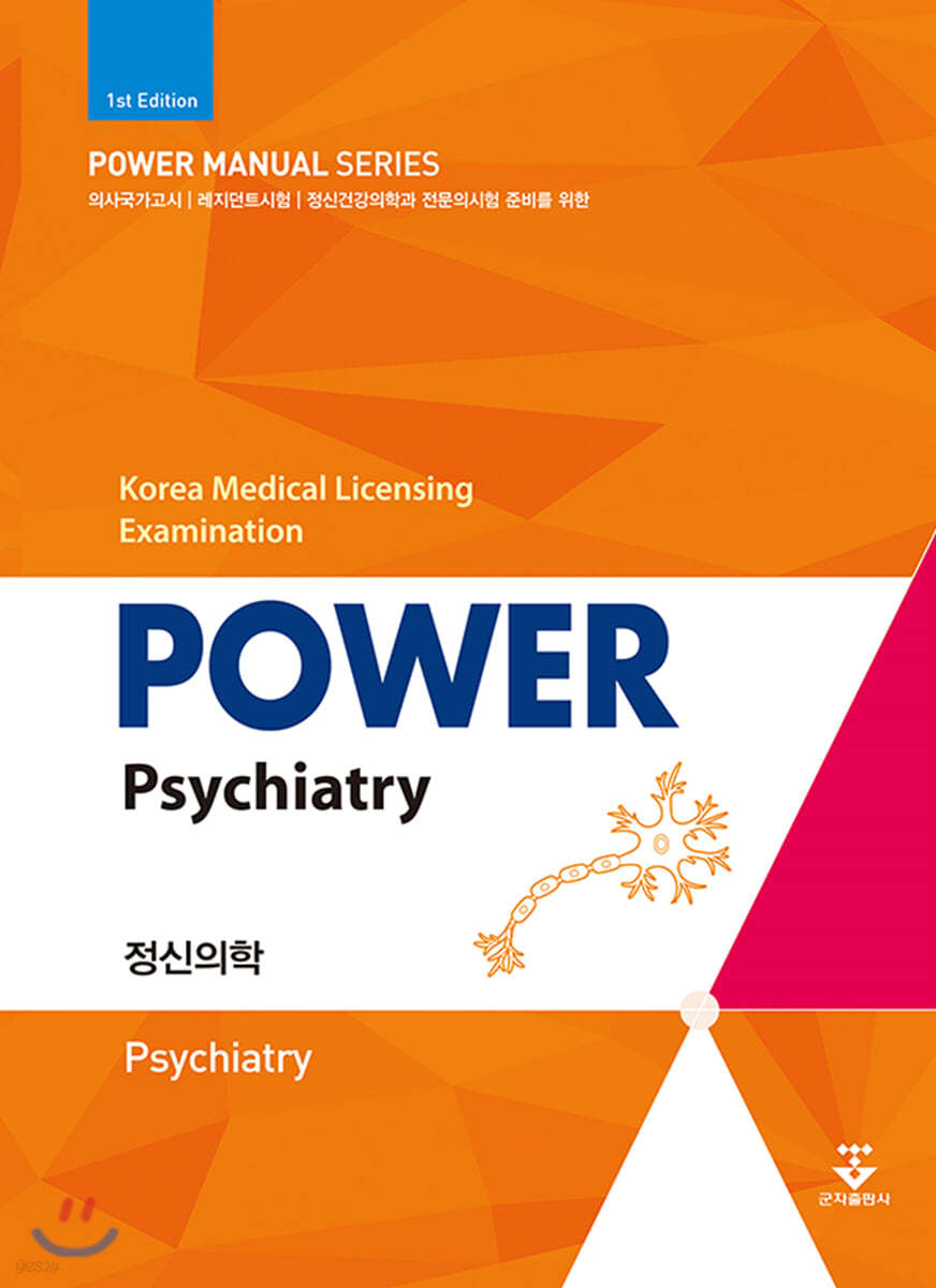 파워 정신의학 Power Psychiatry